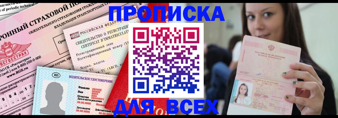 прописка 2025 в Ревде